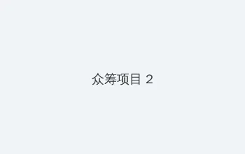 师父迅雷下载 众筹项目 - 像素冒险同人游戏
